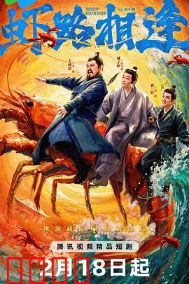 虾路相逢：虾界逆袭