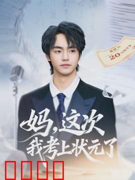 妈，这次我考上状元了：十年寒窗终圆梦