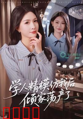 学人精模仿我后倾家荡产了：自食恶果