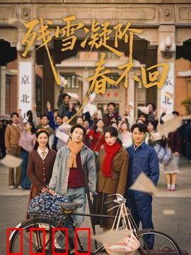 残雪凝阶春不回：雪夜复仇记