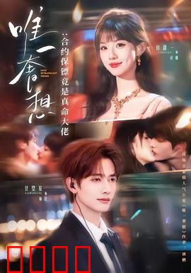 唯一奢想：最后的拥抱