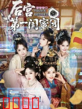 后宫第一闺蜜团：宫斗姐妹花
