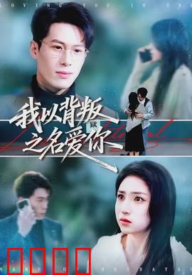 我以背叛之名爱你：暗恋与救赎