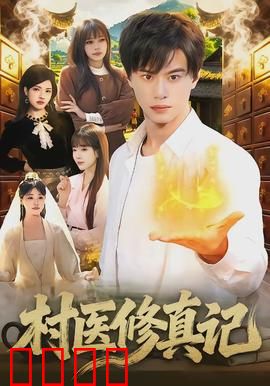 村医修真记：山村医者的逆袭