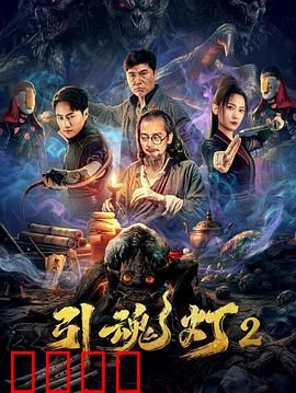 引魂灯2：冥灯再现