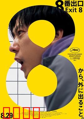 8号出口：地铁诅咒