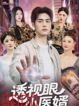 透视眼小医婿：逆袭人生