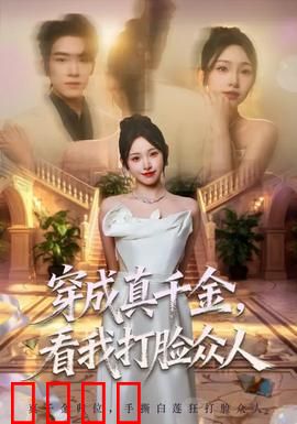 穿成真千金，看我打脸众人：逆袭爽翻天