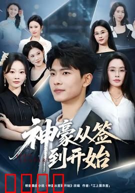 神豪从签到开始：逆袭人生