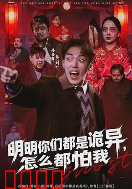 明明你们都是诡异，怎么都怕我：反转搞笑