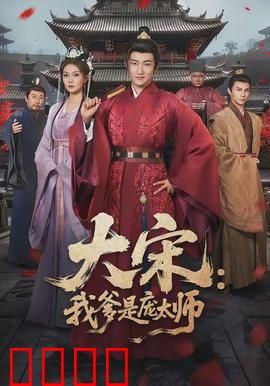 大宋：帝国落日