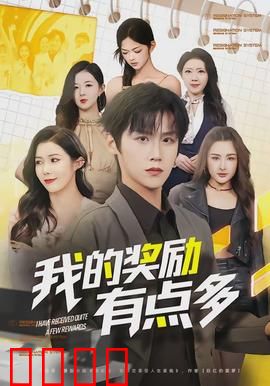 我的奖励有点多：惊喜变惊吓