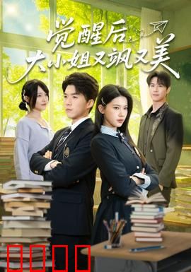 觉醒后，大小姐又飒又美：逆袭黑月光