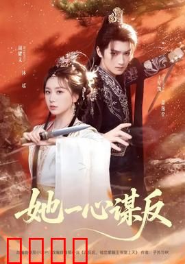 她一心谋反：凤凰涅槃