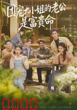 团宠大小姐的老公是富贵命：逆袭人生