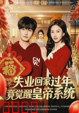 失业回家过年，竟觉醒皇帝系统：逆袭打脸全场