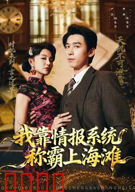 我靠情报系统称霸上海滩：逆袭风云