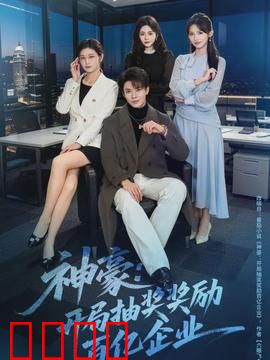 神豪：一夜暴富逆袭