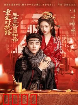 重生对抗路，王爷王妃日日相杀：相爱相杀逆袭