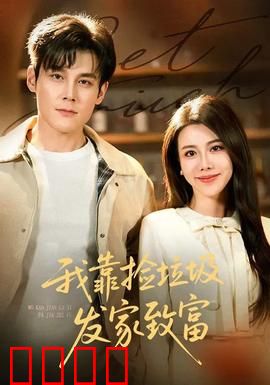 我靠捡垃圾发家致富：从垃圾到富翁