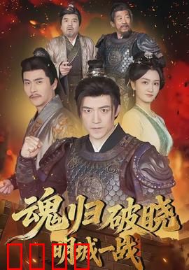 魂归破晓：生死救赎