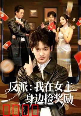 反派：最后的救赎