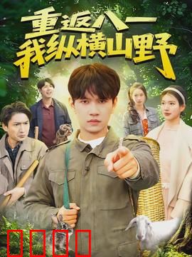 重返八一，我纵横山野：铁血回响
