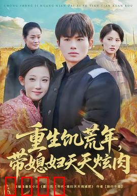 重生饥荒年，带媳妇天天炫肉：逆天改命