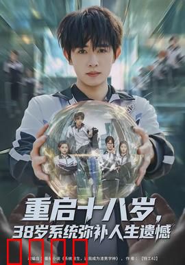 重启十八岁，38岁系统弥补人生遗憾：人生重来