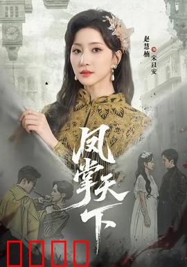 凤掌天下：逆袭女王登基