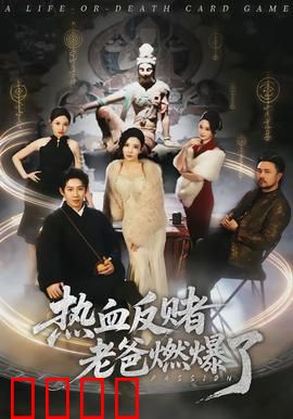 热血反赌老爸燃爆了：父爱的力量