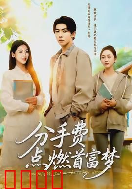 分手费点燃首富梦：分手费逆袭记