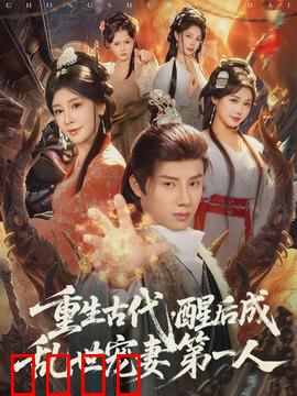 重生古代，醒后成乱世宠妻第一人：宠妻狂魔上线