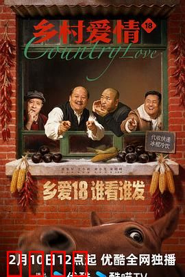 乡村爱情18：新书记上任记