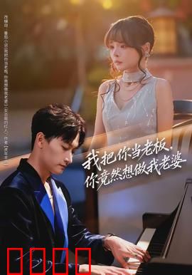 我把你当老板，你竟然想做我老婆：职场反转甜恋