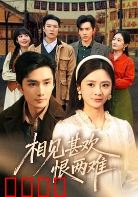 相见甚欢恨两难：旧情复燃难抉择