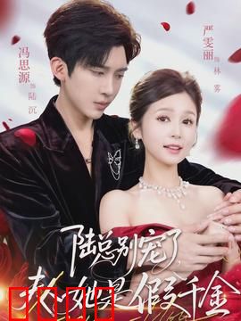 陆总别宠了，夫人她是假千金：替嫁新娘逆袭