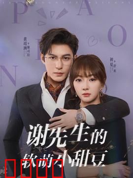谢先生的软萌小甜豆：甜宠逆袭