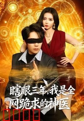 瞎眼三年，我是全网跪求的神医：逆袭归来