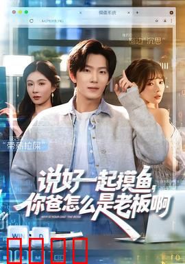 说好一起摸鱼，你爸怎么是老板啊：职场逆袭记