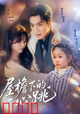 屋檐下的心跳：命运交响曲