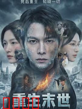 重生末世：逆天改命