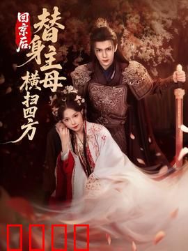 回京后，替身主母横扫四方：替身王妃逆袭