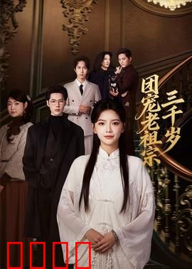 团宠老祖宗三千岁：三千年后成团宠