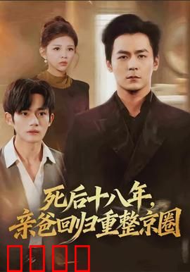 死后十八年，亲爸回归重整京圈：逆袭归来