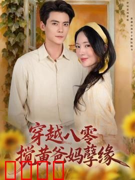 穿越八零，搅黄爸妈孽缘：拯救家庭计划