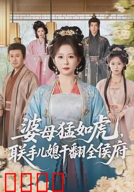 婆母猛如虎，联手儿媳干翻全侯府：逆袭爽文