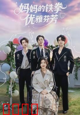 妈妈的铁拳优雅芬芳：母爱无敌铁拳