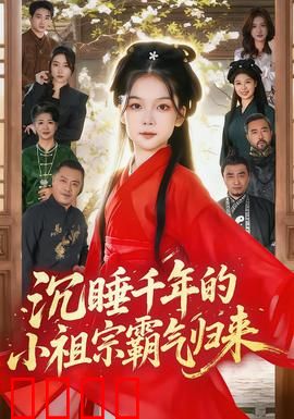 沉睡千年的小祖宗霸气归来：现代虐渣记