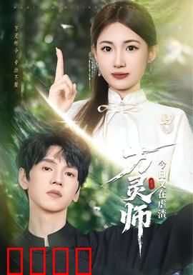 万灵师今日又在虐渣：灵力碾压逆袭